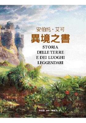 异境之书 港台艺术原版 安伯托 艾可 联经出版 艺术史【中商原版】