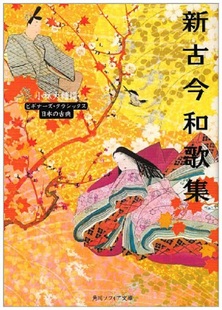 预售 【中商原版】新古今和歌集(角川文库古典系列)日文原版 小林大辅 角川学芸