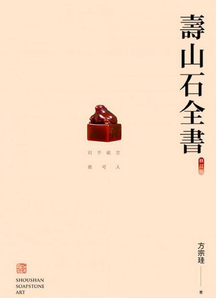 【中商原版】寿山石全书（修订版）港台原版 石雕艺术 方宗珪 三联书店(香港)有限公司