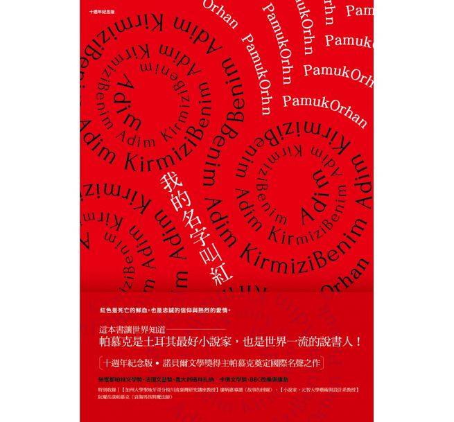 我的名字叫红(十周年纪念版) 港台原版 麦田 奥罕.帕慕克  诺贝尔