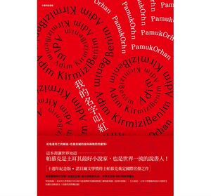 我的名字叫红(十周年纪念版) 港台原版 麦田 奥罕.帕慕克  诺贝尔