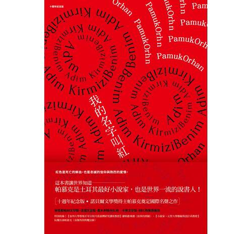 我的名字叫红(十周年纪念版) 港台原版 麦田 奥罕.帕慕克  诺贝尔