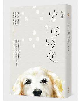 第十个约定 港台原版 第十个约定 林清盛 新经典文化 爱犬人真情剖白 关于狗舆主人的感人故事 张大春 诚意推荐 一条狗的使命