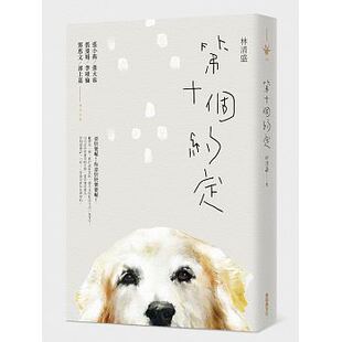 第十个约定 港台原版 第十个约定 林清盛 新经典文化 爱犬人真情剖白 关于狗舆主人的感人故事 张大春 诚意推荐 一条狗的使命