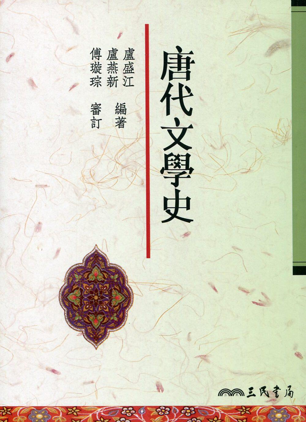 唐代文学史 港台原版书  历史著作 文学史 中文版 傅璇琮 三民出版 正版