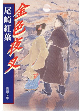 预售 【中商原版】金色夜叉 日文原版 尾崎红叶 尾崎紅葉 新潮社