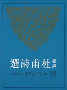 港臺(tái)原版 中商原版 新譯杜甫詩(shī)選 三民書局出版 張忠綱