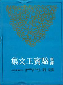 【中商原版】新译骆宾王文集 港台原版 黄清泉 三民 散文