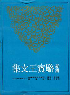 【中商原版】新译骆宾王文集 港台原版 黄清泉 三民 散文