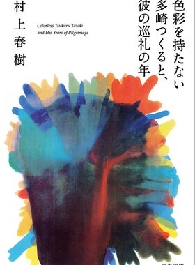 【中商原版】没有色彩的多崎作和他的巡礼之年 村上春树 日文原版 色彩を持たない多崎つくると 村上春樹