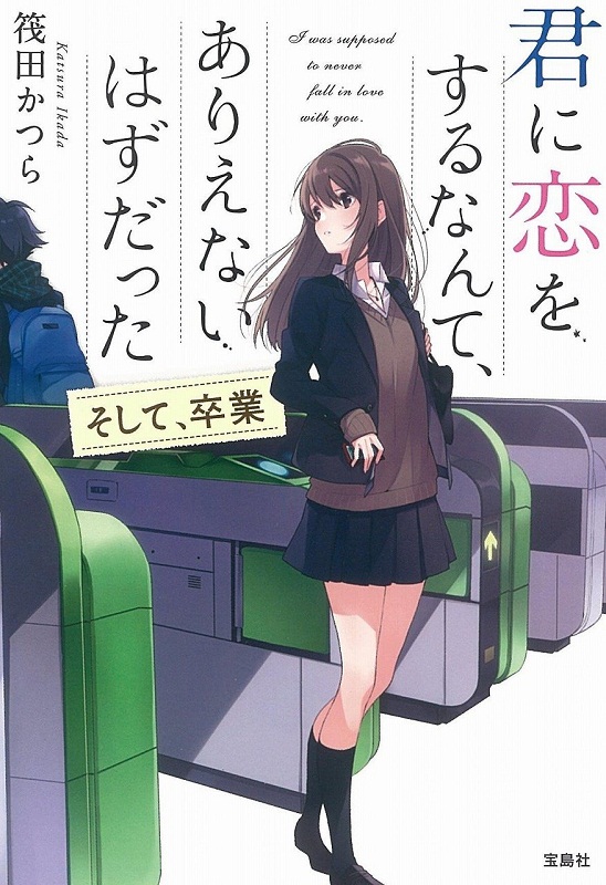 和你恋爱什么的是不可能的 然后 毕业 日文原版 君に恋をするなんて、ありえないはずだった そして 卒業 筏田かつら 宝島社