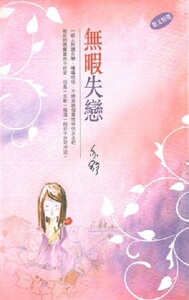 [港台原版]无暇失恋/亦舒/天地图书/港台名家名作