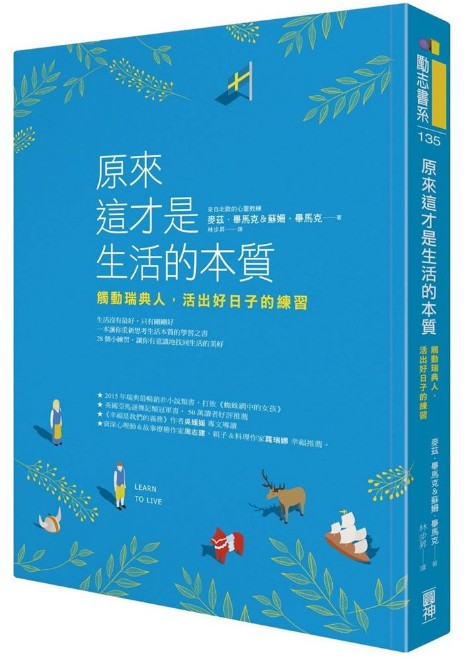 现货 【中商原版】原来这才是生活的本质：触动瑞典人，活出好日子的练习 圆神出版 生活哲学