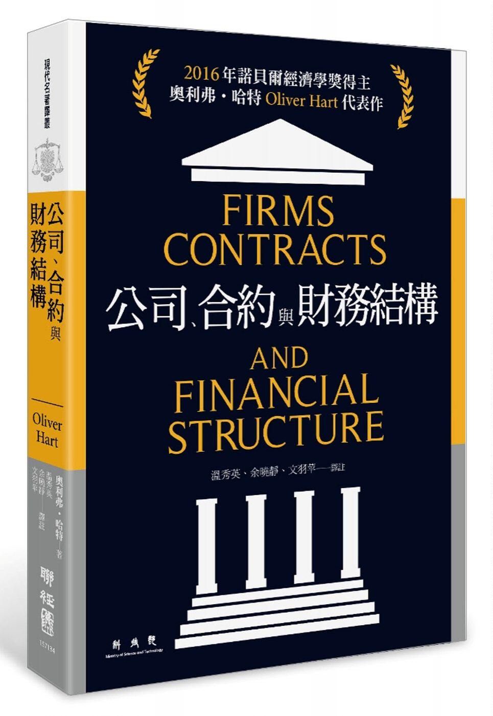 预售 公司、合约与财务结构 港台原版  奥利弗.哈特 Oliver Hart  2016年诺贝尔经济学奖得主 代表作 契约理论 公司财务管理 经管?