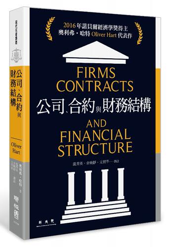 公司、合约与财务结构 港台原版  奥利弗.哈特 Oliver Hart  2016年诺贝尔经济学奖得主 代表作 契约理论 公司财务管理 经管?
