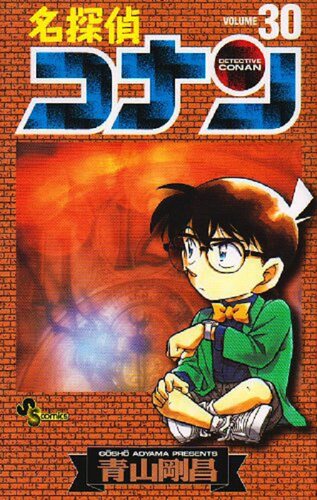 【中商原版】名侦探柯南 30 日文原版 名探偵コナン Volume30 青山剛昌 小学館 漫画