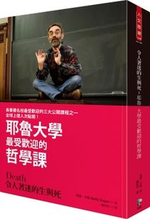 生与死 精装 耶鲁大学受欢迎 卡根 哲学课 令人着迷