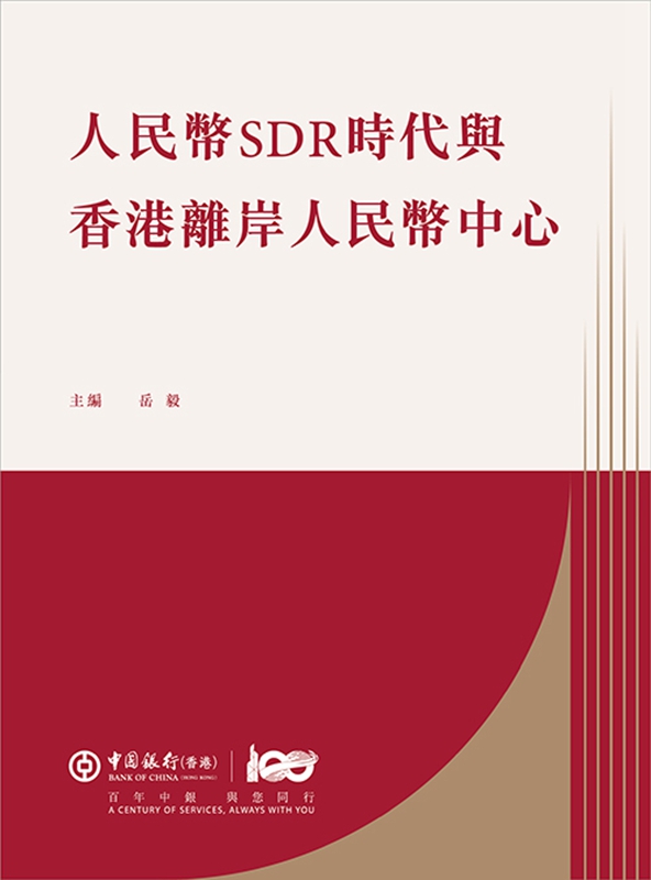 人民币SDR时代与香港离岸人民币中心 港台原版 人民币国际化 货币金融