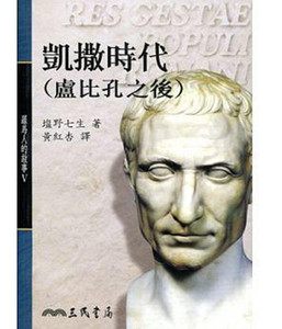 预售 【中商原版】罗马人的故事（5）——凯撒时代(卢比孔之后) 港台原版 罗马人的故事5─凯撒时代 盐野七生 三民
