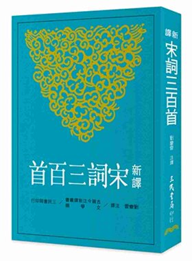 【中商原版】新译宋词三百首 港台原版  刘庆云 三民 中国古典文学 诗词歌赋