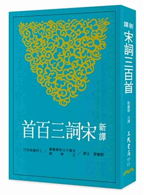 【中商原版】新译宋词三百首 港台原版  刘庆云 三民 中国古典文学 诗词歌赋