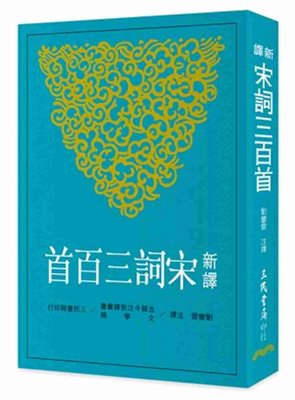 现货 【中商原版】新译宋词三百首 港台原版  刘庆云 三民 中国古典文学 诗词歌赋