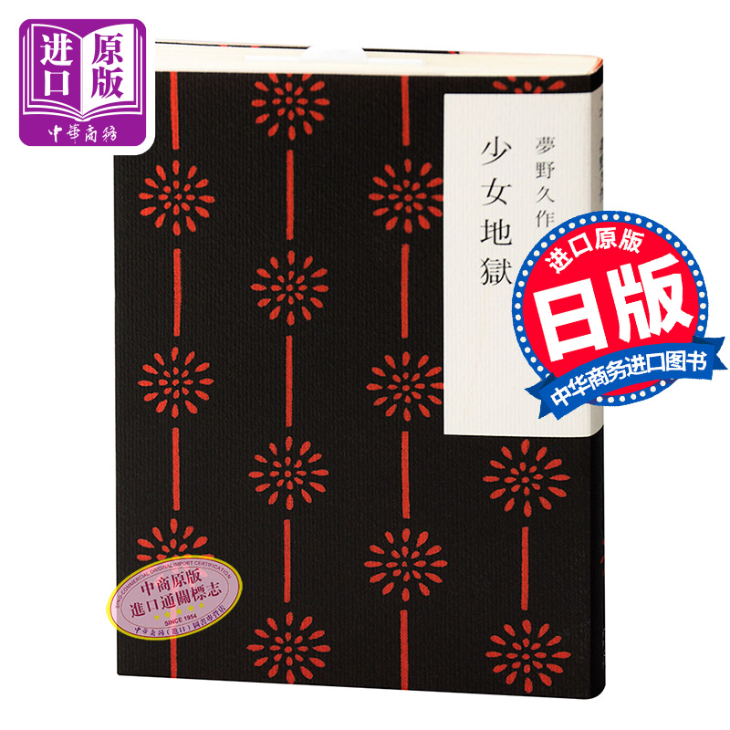少女地狱 日文原版 少女地獄 夢野久作 角川書店 推理小说 书籍