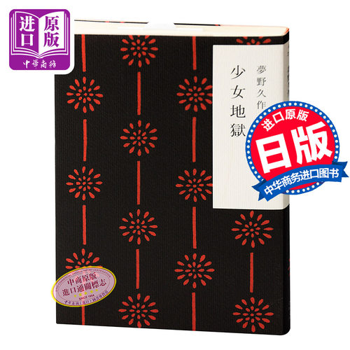 少女地狱 日文原版 少女地獄 夢野久作 角川書店 推理小说 书籍