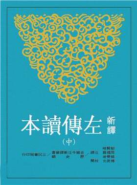 新译左传读本(中)(平)(二版)