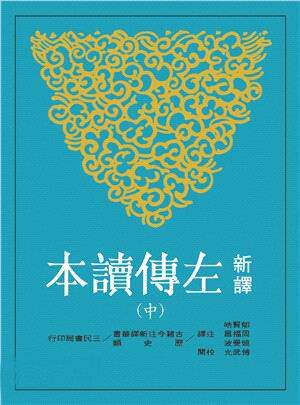 新译左传读本(中)(平)(二版)