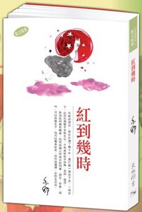 港台原版 红到几时－－亦舒作品系列（292） 天地图书