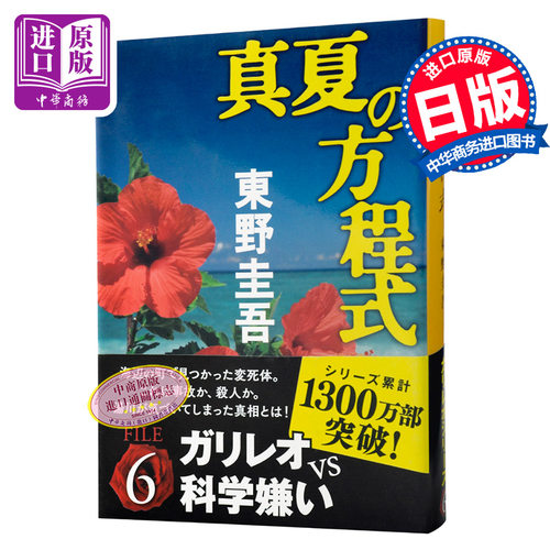 【中商原版】真夏の方程式 日文原版 盛夏的方程式 东野圭吾 文艺春秋 小说 東野圭吾