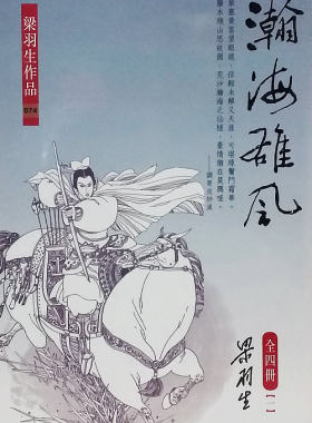 【中商原版】瀚海雄风（全四册）港台原版 瀚海雄风(全四册)  梁羽生 香港天地图书出版  武侠小说