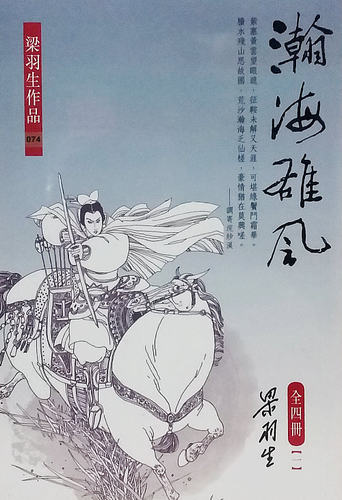 【中商原版】瀚海雄风（全四册）港台原版 瀚海雄风(全四册)  梁羽生 香港天地图书出版  武侠小说