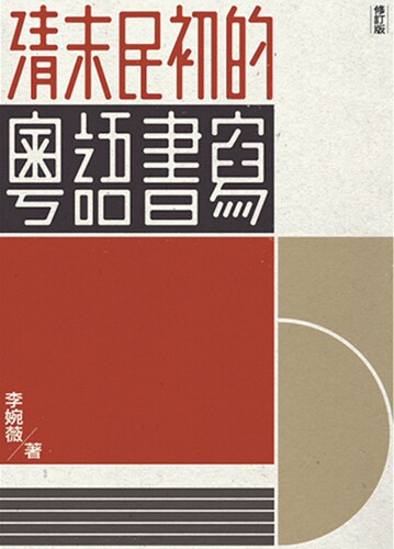 原版清末民初粤语书写港台