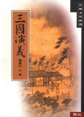 三国演义 港台原版 联经出版 罗贯中 中国四大名著【中商原版】