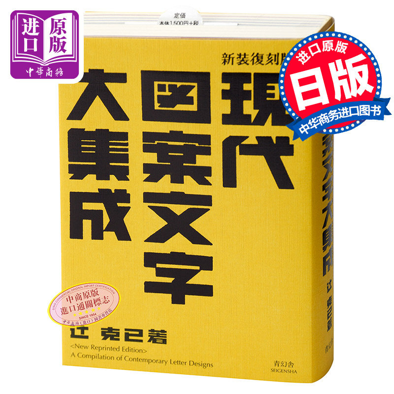 【中商原版】现代图案文字大合集 日英双语对照 新装复刻版 字体设计 日文原版 現代図案文字大集成 青幻舎 书籍