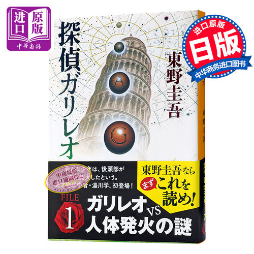 【中商原版】神探伽利略 侦探伽利略 日文原版 探偵ガリレオ 福山雅治 柴崎幸 东野圭吾 嫌疑人X的献身白夜行解忧杂货店恶意?