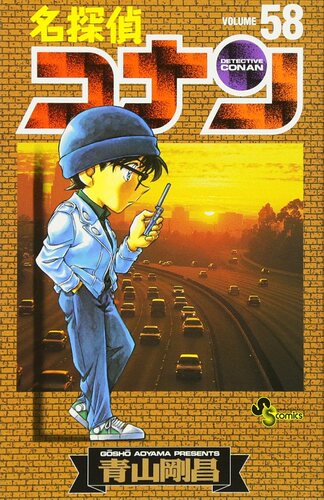 现货 【中商原版】名侦探柯南 58 日文原版 名探偵コナン 58 少年サンデーコミックス 青山剛昌 小学館 漫画