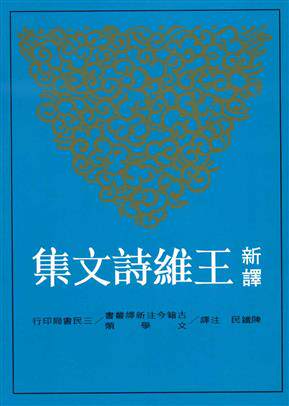 【中商原版】新译王维诗文集(上) 港台原版 陈铁民 三民书局 中国文学 唐诗经典