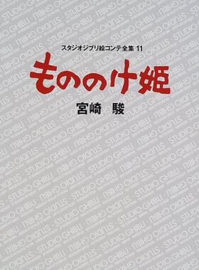 【中商原版】幽灵公主 宫崎骏 吉卜力绘画分镜全集 日文原版 もののけ姫 (スタジオジブリ絵コンテ全集)  宮崎駿 徳間書店 单