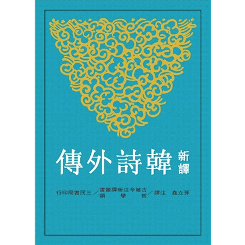 【中商原版】新译韩诗外传 新译韩诗外传 港台原版 孙立尧注 三民