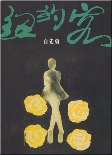 纽约客 港台原版 白先勇 尔雅 文学小说