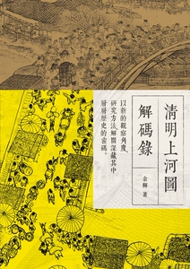 现货 清明上河图解码录  余辉  香港商务印书馆出版  港台原版  绘画欣赏