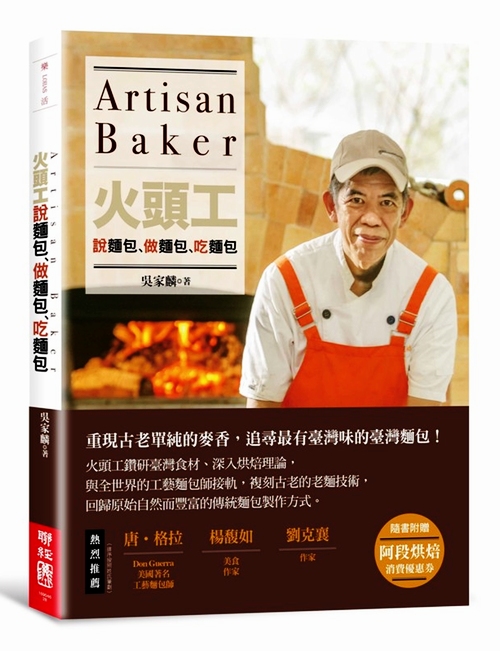 【中商原版】火头工说面包、做面包、吃面包 港台原版 吴家麟 台湾联经出版 全彩 烘培 台湾面包