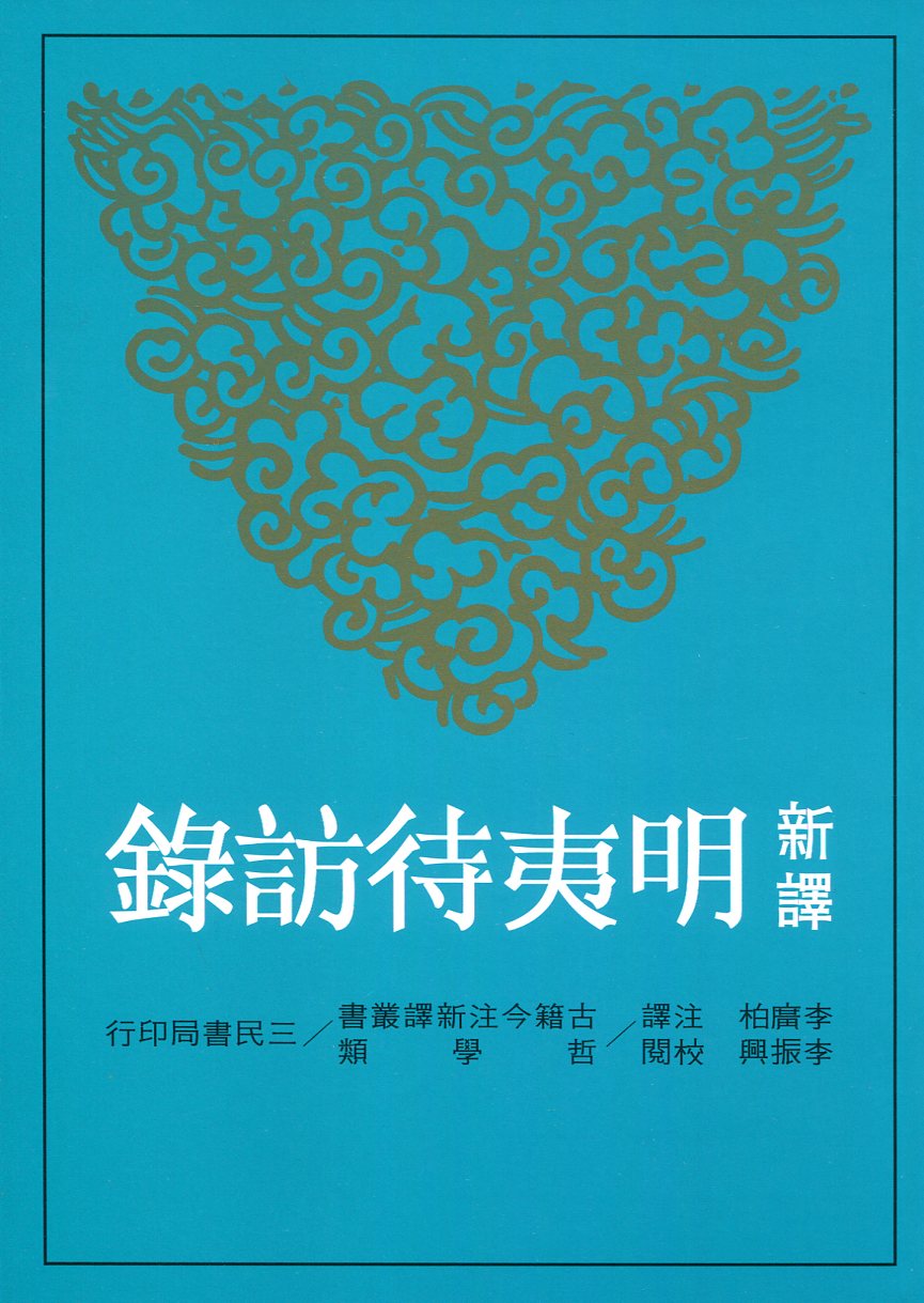 【中商原版】新译明夷待访录(二版) 港台原版 新译明夷待访录 李振兴 三民 历史 黄宗羲