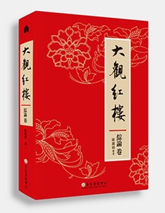 现货 【中商原版】大观红楼(综论卷) 港台原版 港台原版书 欧丽娟 台湾大学出版中心 红学
