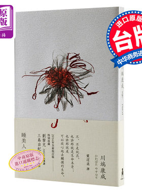 预售 睡美人 港台原版 川端康成 木马文化 文学小说 日本文学