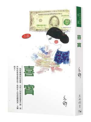 【中商原版】喜宝 港台原版 小说 亦舒 香港天地图书出版  爱情小说