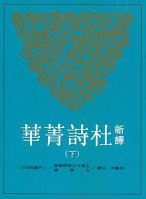 新译杜诗菁华 下册 杜甫 林继中注译 复旦大学 陈尚君 莫砺锋 推荐 港台原版 三民 唐诗经典【中商原版】